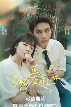 《偏爱靠近你》