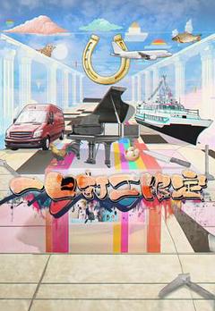 《一日打工限定粤语》