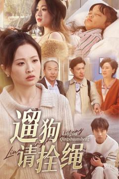 《脱缰现世报》