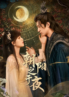 《朝阳之于夜》