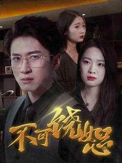 《不可饶恕（短剧版）》