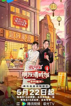 《朋友请吃饭第三季》