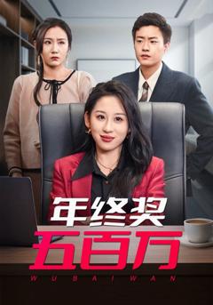 《年终奖五百万》