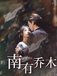 《南有乔木》