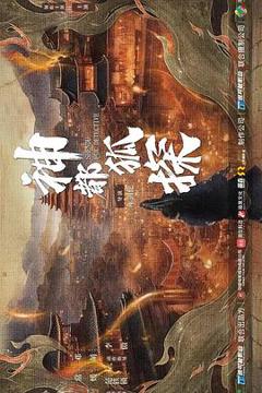 《神都狐探》