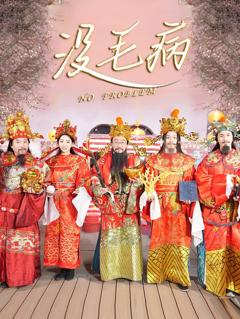 《没毛病》