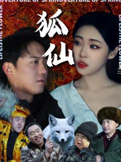 《狐仙(短剧版）》