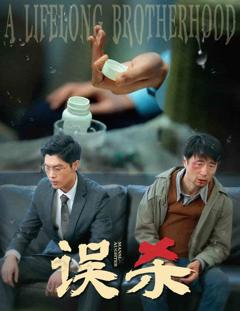 《误杀（短剧版）》