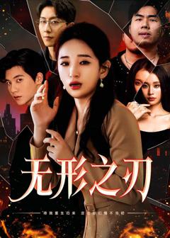 《无形之刃》