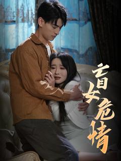 《盲女危情》