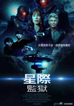《星际监狱2025》