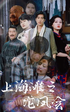 《上海滩之龙凤会》