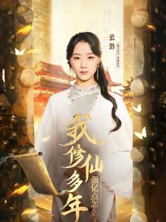 《我修仙多年强亿点怎么了》