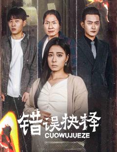 《绝情母子之圆谎》