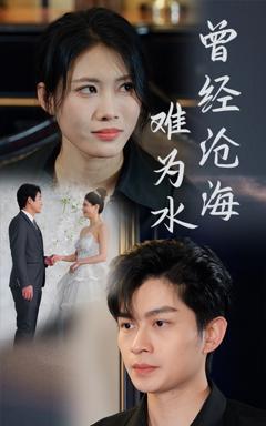 《曾经沧海难为水（短剧版）》