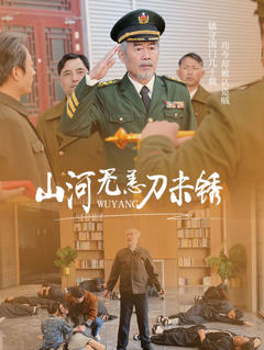 《山河无恙刀未锈》