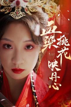 《血染桃花映丹心》