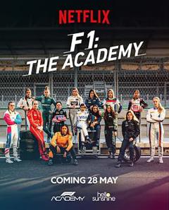 《F1车手学院第一季》