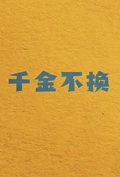 《千金不换》