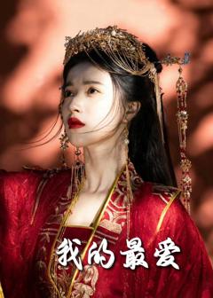 《我的最爱（短剧版）》