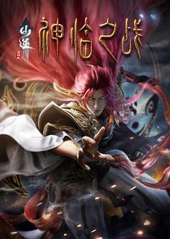 《仙逆剧场版 神临之战》