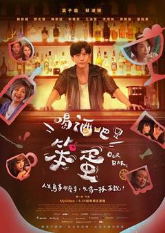 《喝酒吧！笨蛋》