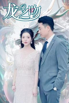 《龙之吻（短剧版）》