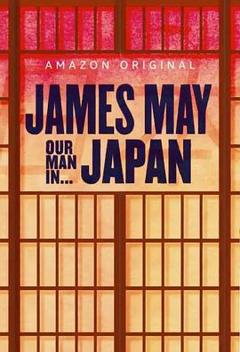 《詹姆斯·梅：人在日本第一季》