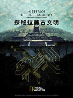 《探秘拉美古文明》