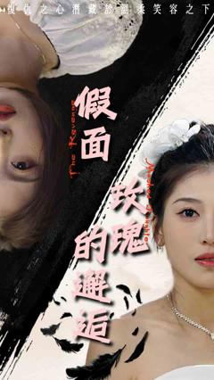 《假面玫瑰的邂逅》