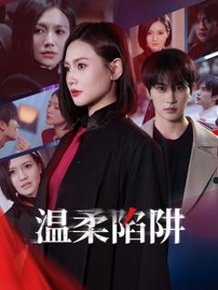 《温柔陷阱（短剧版）》