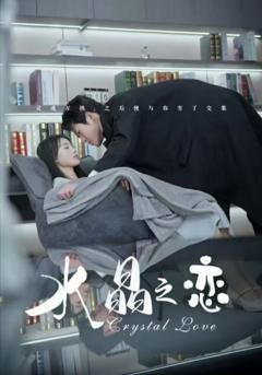 《水晶之恋（短剧版）》