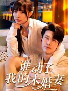 《谁动了我的未婚妻》
