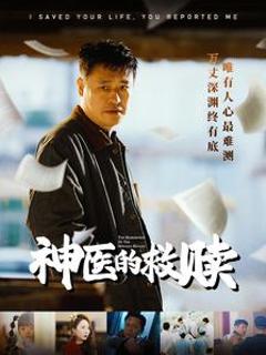 《我救你命你举报我》