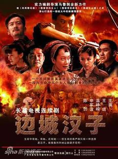 《边城汉子》