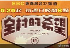《全村的希望》
