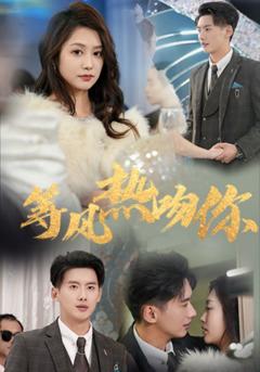 《等风热吻你》