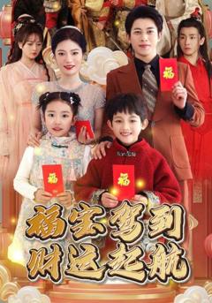 《福宝驾到财运起航》