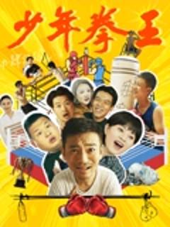 《少年拳王》