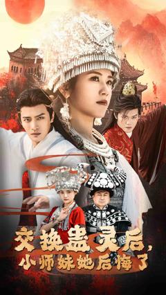 《交换蛊灵后小师妹她后悔了》