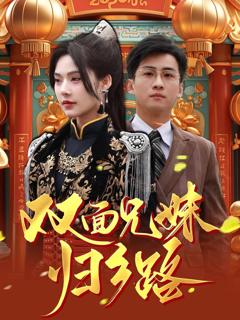 《双面兄妹归乡路》