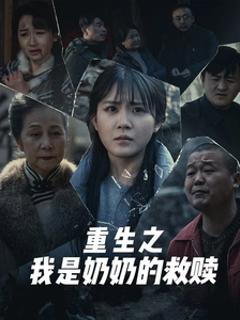 《重生之我是奶奶的救赎》