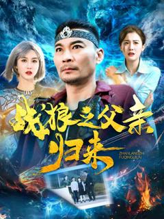 《战狼之父亲归来》