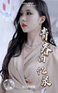 《校园回忆录》