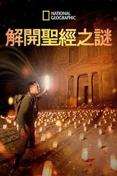 《解开圣经之谜第一季》