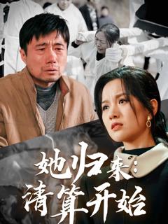 《她归来清算开始》