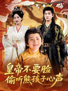 《皇帝不要脸偷听熊孩子心声》
