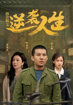 《四合院之逆袭人生》