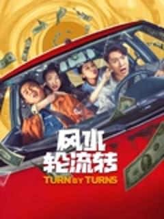 《风水轮流转》