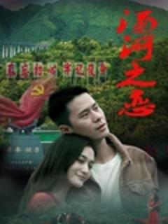 《​汤河之恋​》